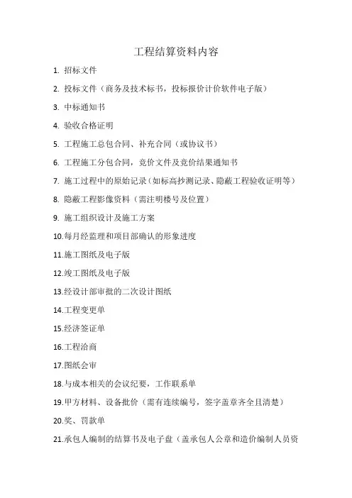 结算资料内容
