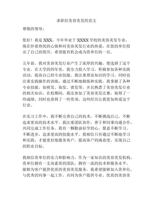 求职信美容美发的范文