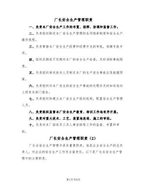 厂长安全生产管理职责（5篇）