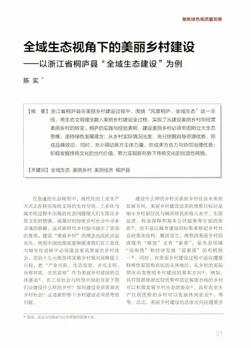 全域生态视角下的美丽乡村建设——以浙江省桐庐县“全域生态建设”为例