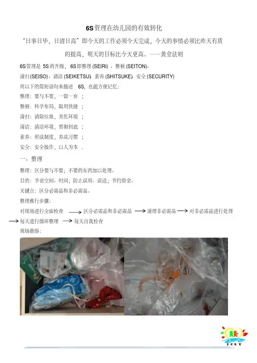 6S管理在幼儿园班级的实施