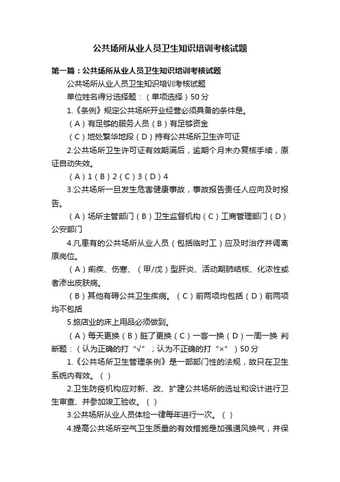 公共场所从业人员卫生知识培训考核试题