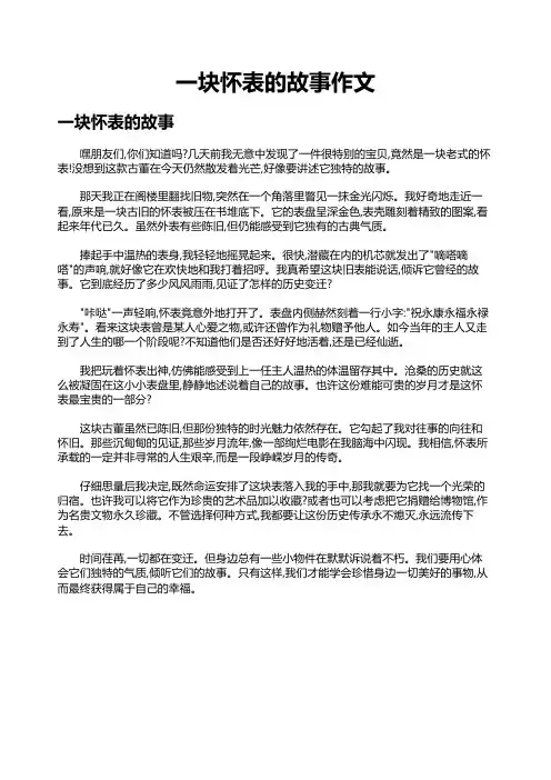 一块怀表的故事作文