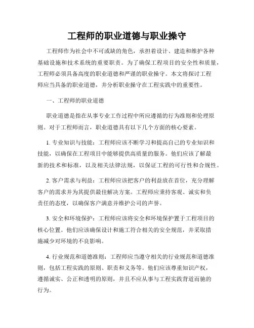 工程师的职业道德与职业操守