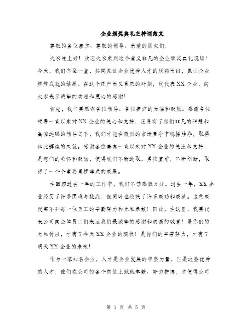 企业颁奖典礼主持词范文(二篇)