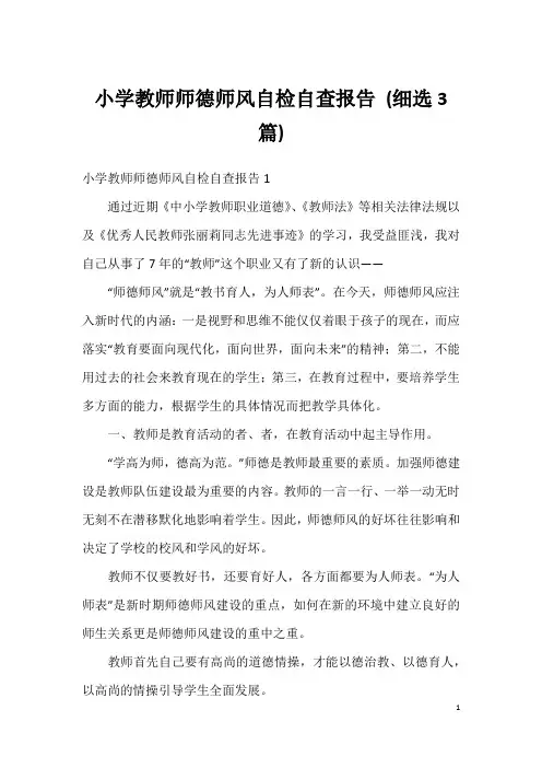 小学教师师德师风自检自查报告(细选3篇)