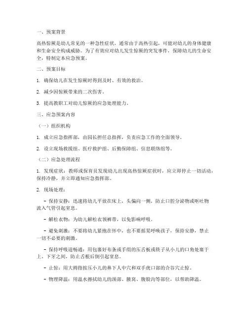幼儿发生惊厥应急预案