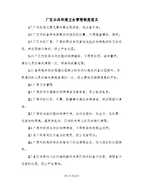 厂区公共环境卫生管理制度范文(五篇)
