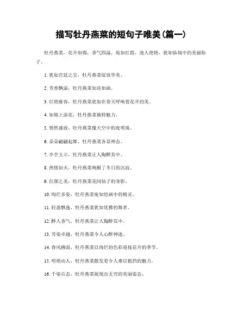 描写牡丹燕菜的短句子唯美(精选2篇)