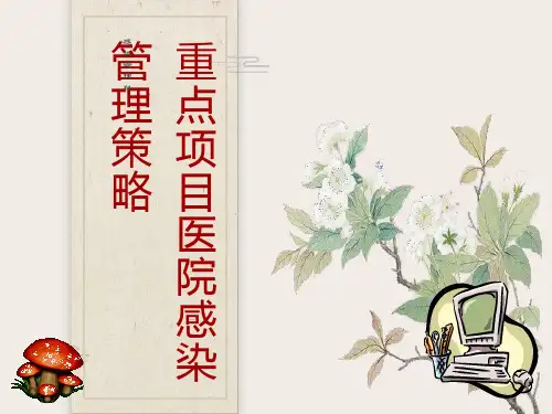 重点项目医院感染管理策略