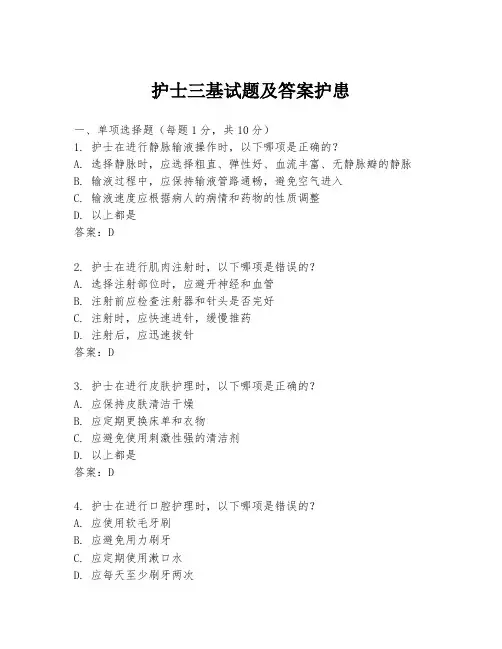 护士三基试题及答案护患