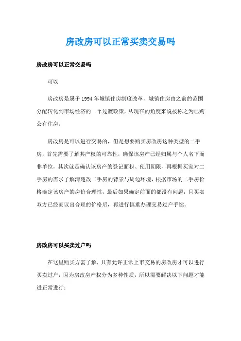 房改房可以正常买卖交易吗