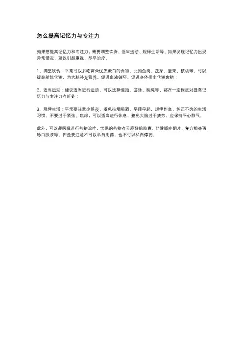 怎么提高记忆力与专注力