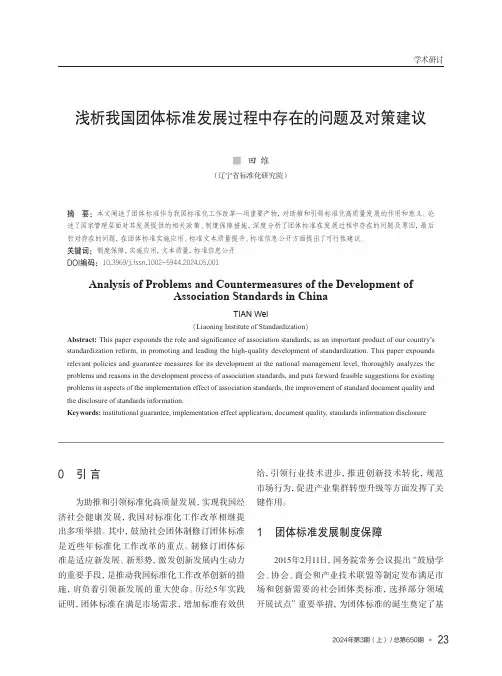 浅析我国团体标准发展过程中存在的问题及对策建议