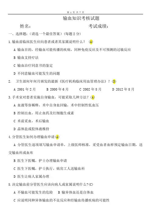 输血培训后考试试题(有答案)