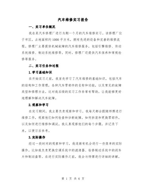 汽车维修实习报告（三篇）
