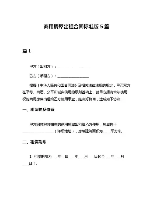 商用房屋出租合同标准版5篇