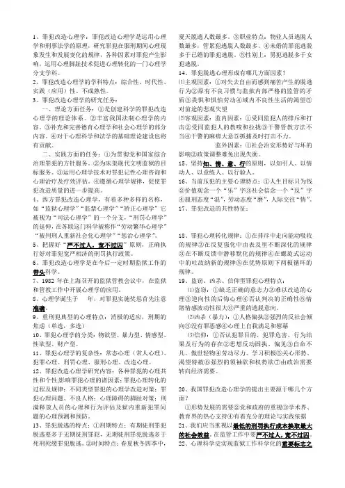 罪犯改造心理学复习资料