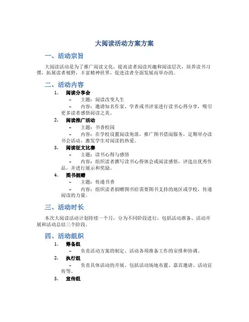 大阅读活动方案方案