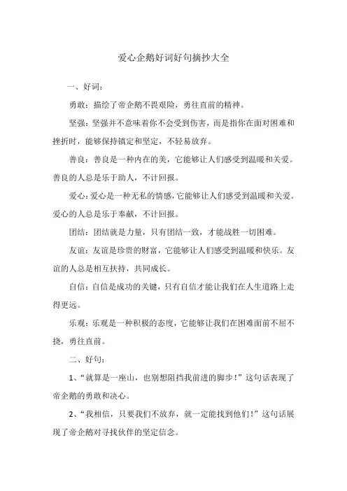 爱心企鹅好词好句摘抄大全