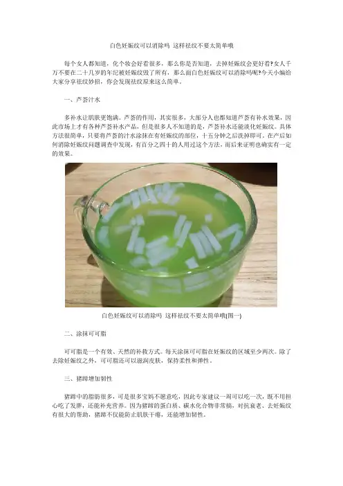 白色妊娠纹可以消除吗 这样祛纹不要太简单哦
