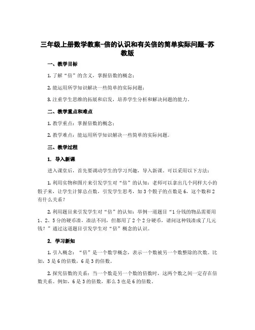 三年级上册数学教案-倍的认识和有关倍的简单实际问题-苏教版