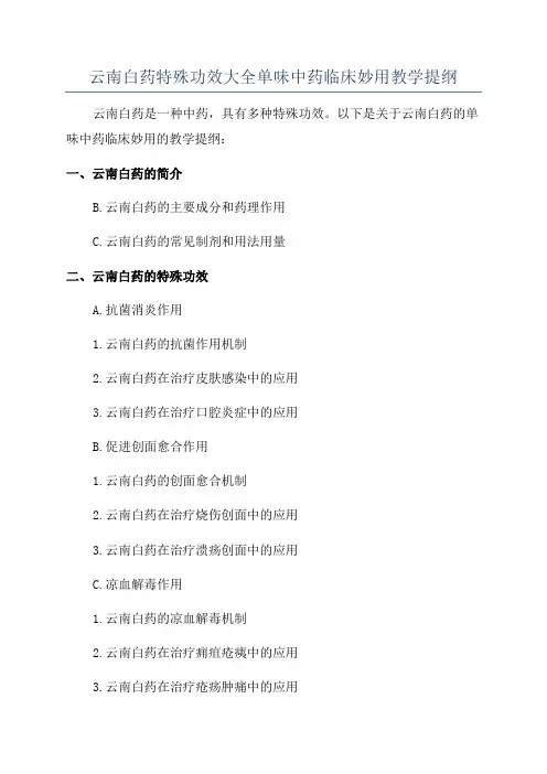 云南白药特殊功效大全单味中药临床妙用教学提纲