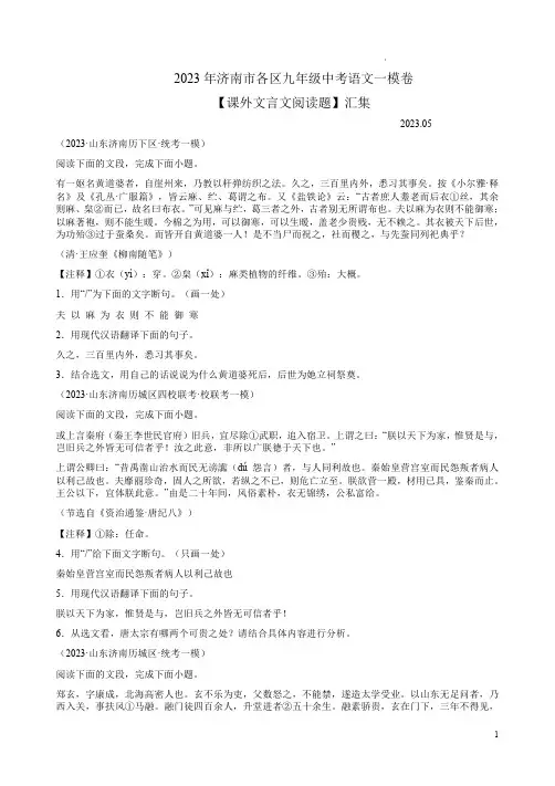2023年济南市各区九年级中考语文一模卷【课外文言文阅读题】汇集
