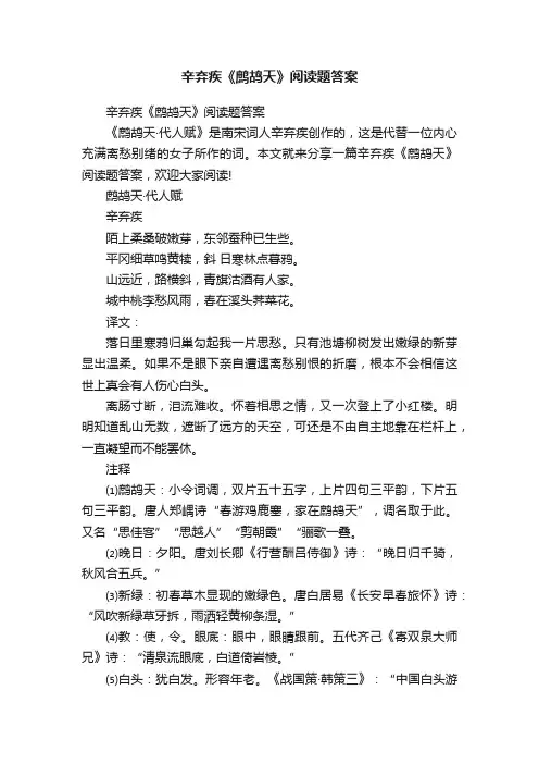 辛弃疾《鹧鸪天》阅读题答案