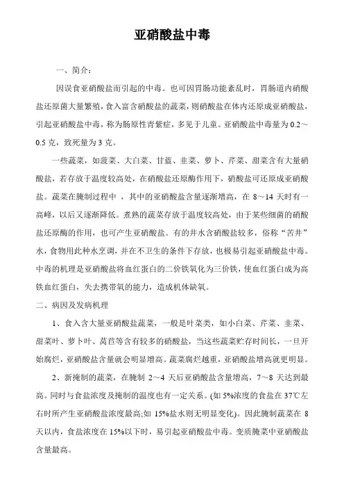 亚硝酸盐中毒