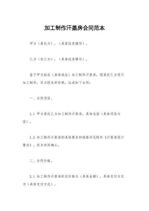 加工制作汗蒸房合同范本