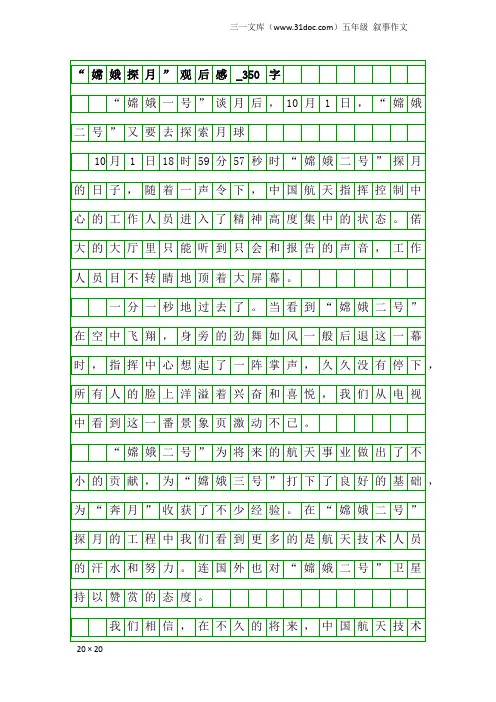 五年级叙事作文：“嫦娥探月”观后感_350字