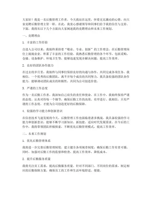 后勤管理主管竞聘演讲稿