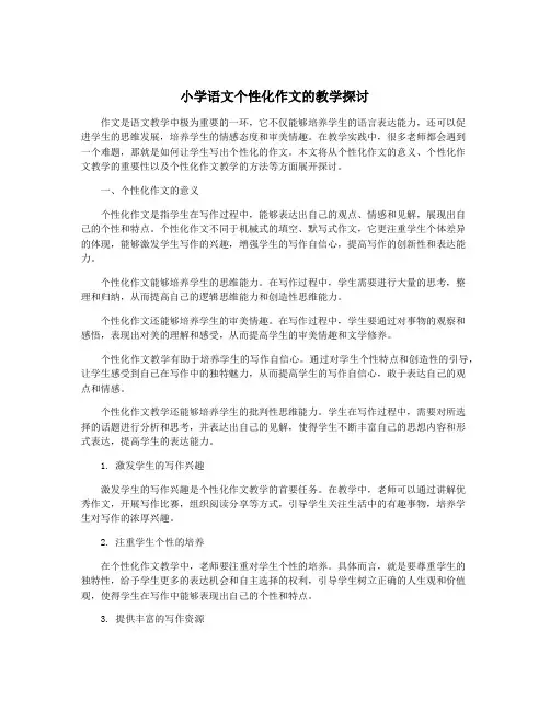 小学语文个性化作文的教学探讨