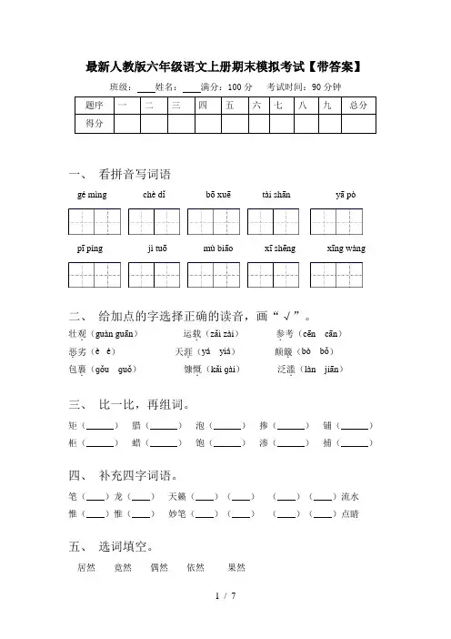 最新人教版六年级语文上册期末模拟考试【带答案】