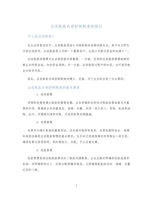 应收账款内部控制制度的探讨