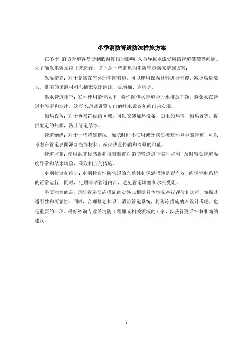 冬季消防管道防冻措施方案