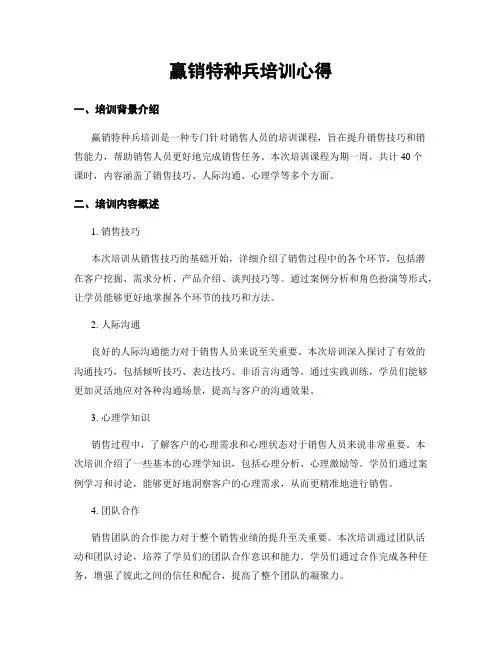 赢销特种兵培训心得