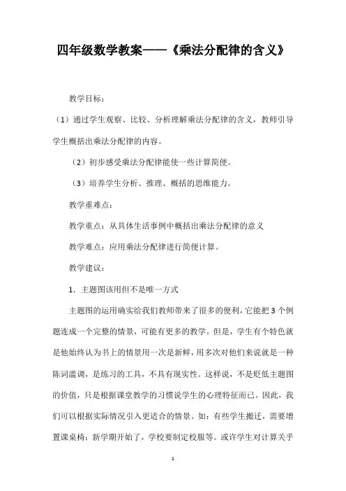 四年级数学教案——《乘法分配律的含义》