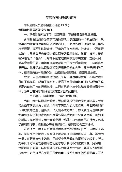 专职消防队员述职报告（精选13篇）