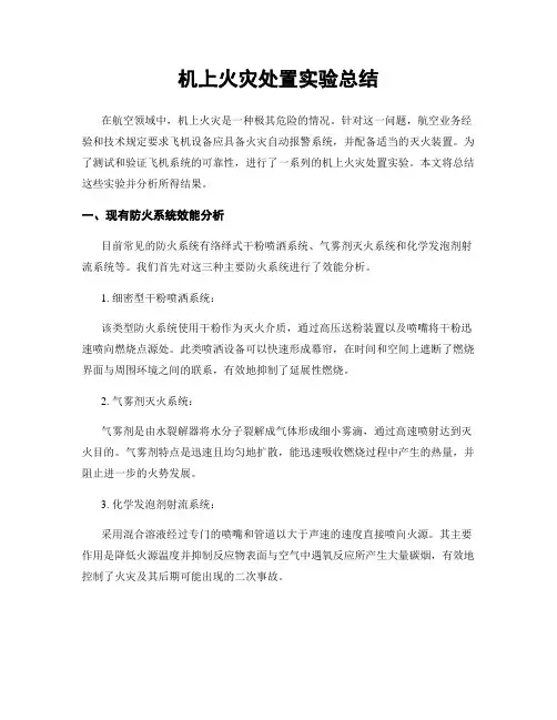 机上火灾处置实验总结