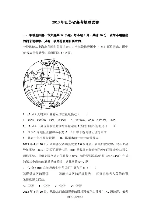 2013年江苏省高考地理试卷