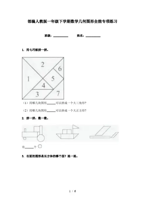 部编人教版一年级下学期数学几何图形全能专项练习