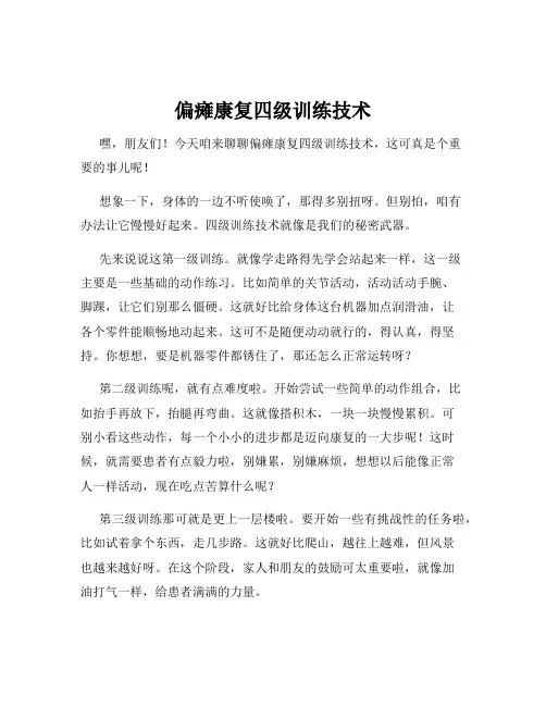 偏瘫康复四级训练技术