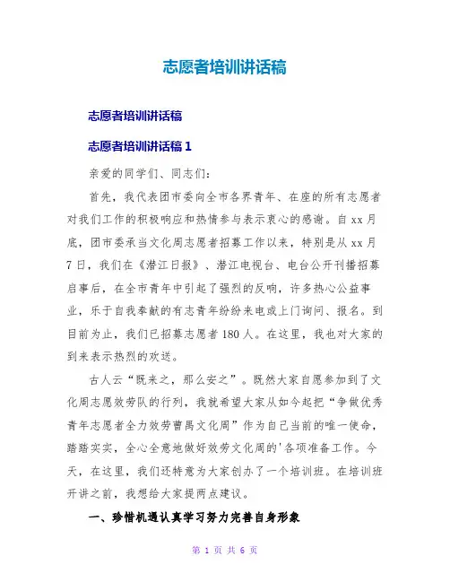 志愿者培训讲话稿