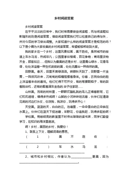 乡村阅读答案