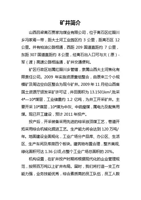 山西吕梁离石贾家沟煤业矿井简介