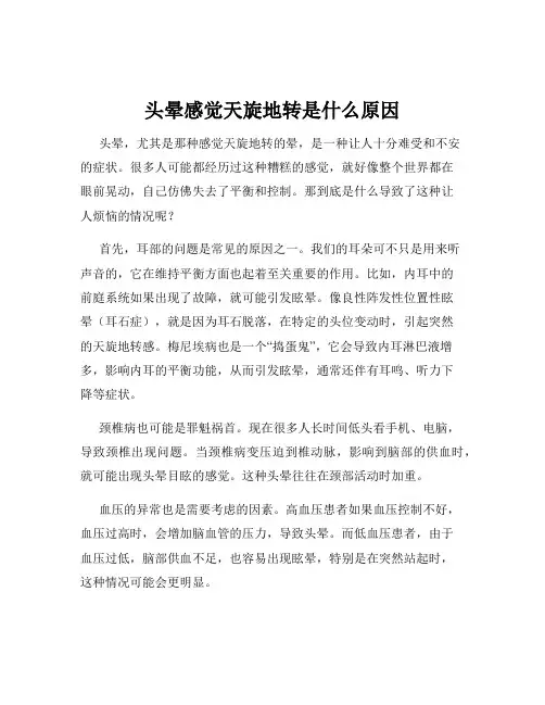 头晕感觉天旋地转是什么原因