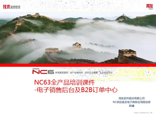 用友软件-NC63全产品培训-基础准备、公告管理、接单模式、订单处理中心