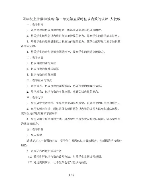 四年级上册数学教案-第一单元第五课时亿以内数的认识 人教版